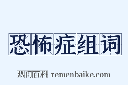 恐怖症组词是什么意思的图片